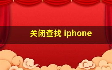 关闭查找 iphone